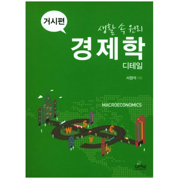 생활 속 원리 경제학 디테일: 거시편, 글로벌