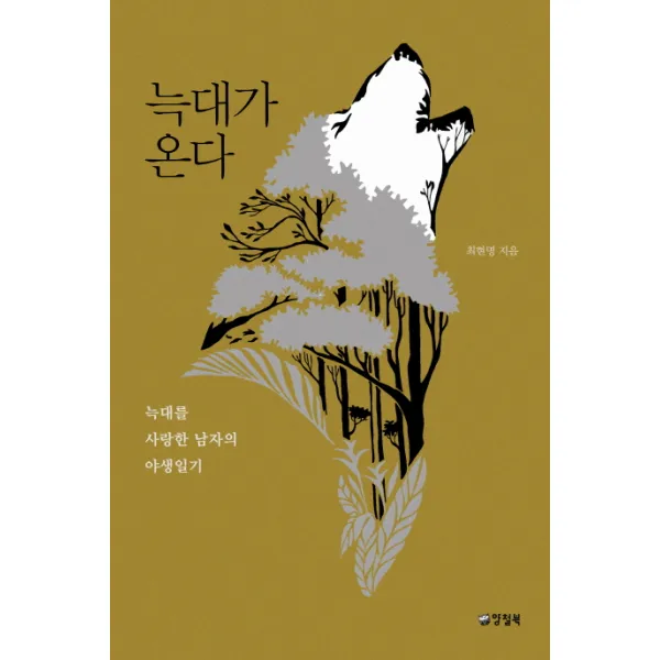 늑대가 온다:늑대를 사랑한 남자의 야생일기, 양철북