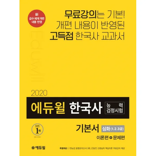 에듀윌 한국사능력검정시험 기본서: 심화 1 2 3급(2020):이론편+문제편