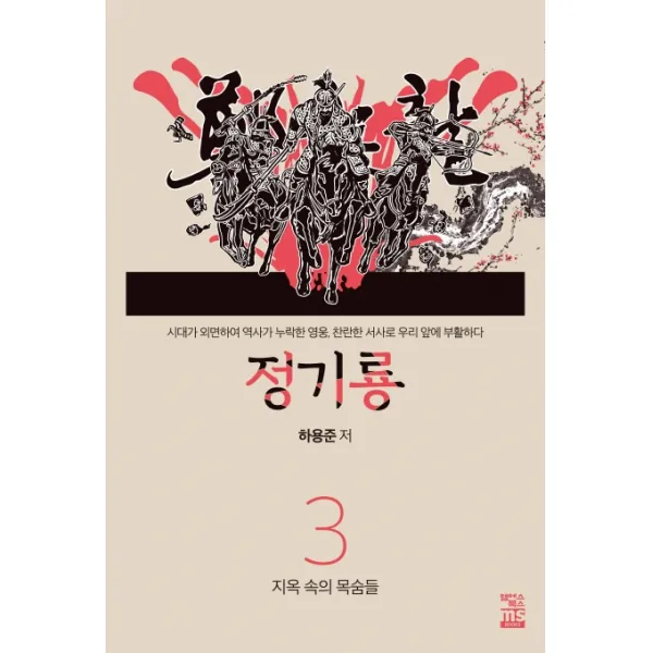 정기룡 3:지옥 속의 목숨들, 엠에스북스