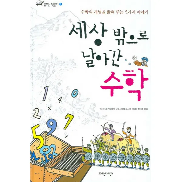 세상 밖으로 날아간 수학 : 수학의 개념을 밝혀 주는 5가지 이야기 파란자전거