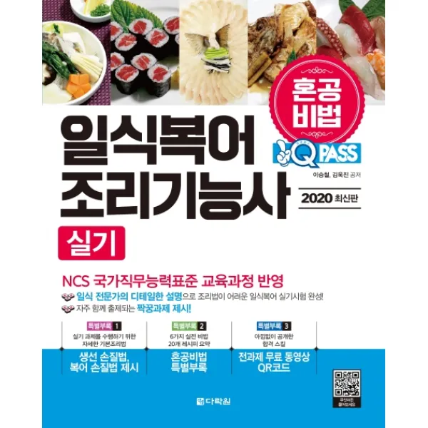 원큐패스 일식복어 조리기능사 실기(2020):혼공비법, 다락원