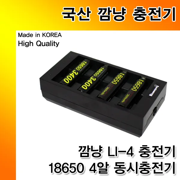 깜냥 LI-4 충전기 18650배터리 4알 동시충전, 단일상품