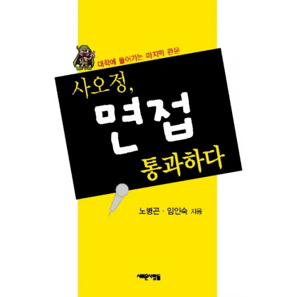 사오정 면접 통과하다, 새로운사람들