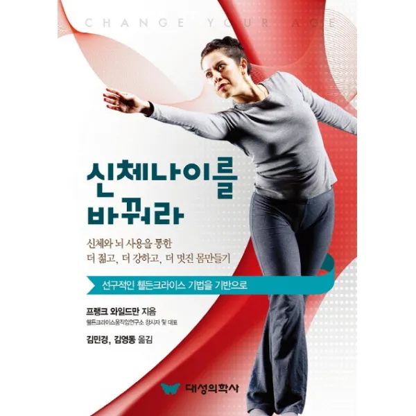 신체나이를 바꿔라:선구적인 웰든크라이스 기법을 기반으로, 대성의학사