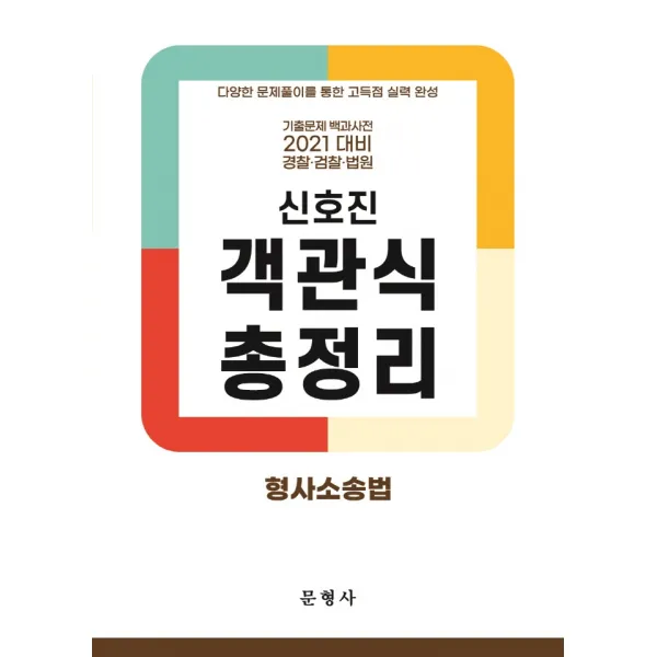 2021 신호진 형사소송법 객관식 총정리:기출문제백과사전/경찰ㆍ검찰ㆍ법원/다양한문제풀이를통한고득점실력완성, 문형사