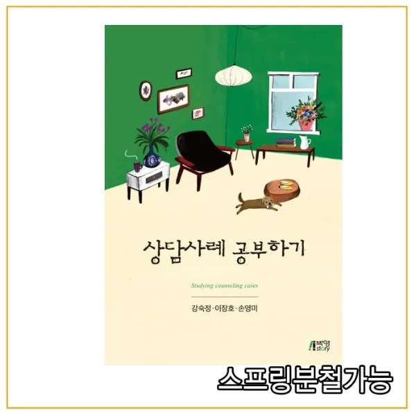 (박영사) 2018년 4월판 상담사례 공부하기, 분철안함
