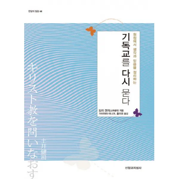기독교를 다시 묻다:원점에서 생각과 믿음을 정리하는, 신앙과지성사