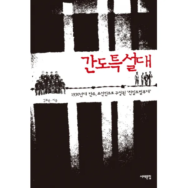 간도특설대:1930년대 만주 조선인으로 구성된 친일토벌부대, 서해문집
