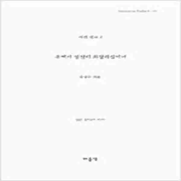 (새책) 주께서 영원히 좌정하심이여