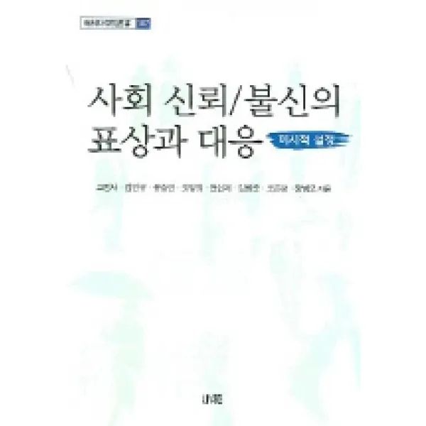 사회 신뢰 불신의 표상과 대응(미시적 설정), 소화