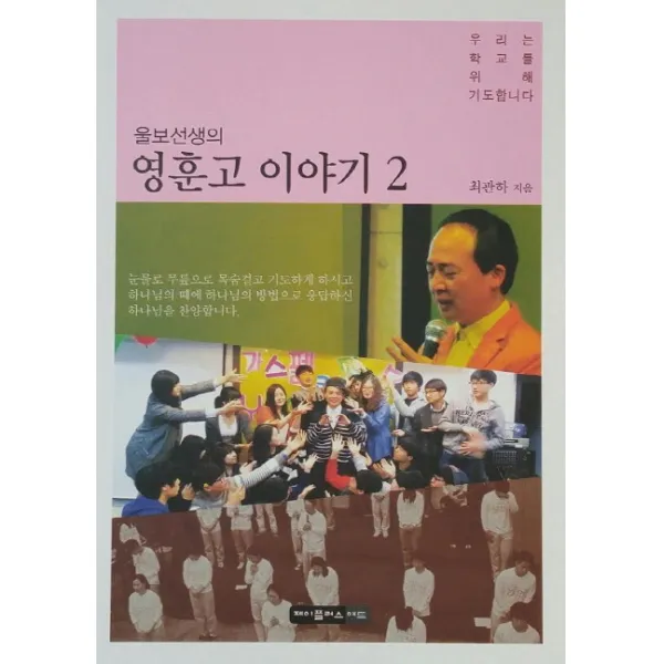 울보선생의 영훈고 이야기. 2:우리는 학교를 위해 기도합니다, 제이플러스애드