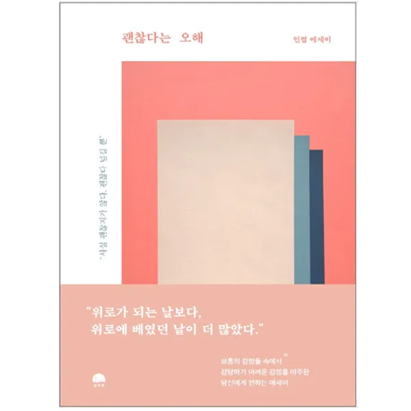 [강한별] 괜찮다는 오해