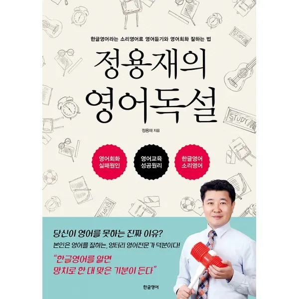 정용재의 영어독설, 한글영어