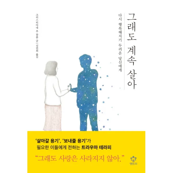 그래도 계속 살아:다시 행복해지기 두려운 당신에게, 메가스터디북스(엔트리)