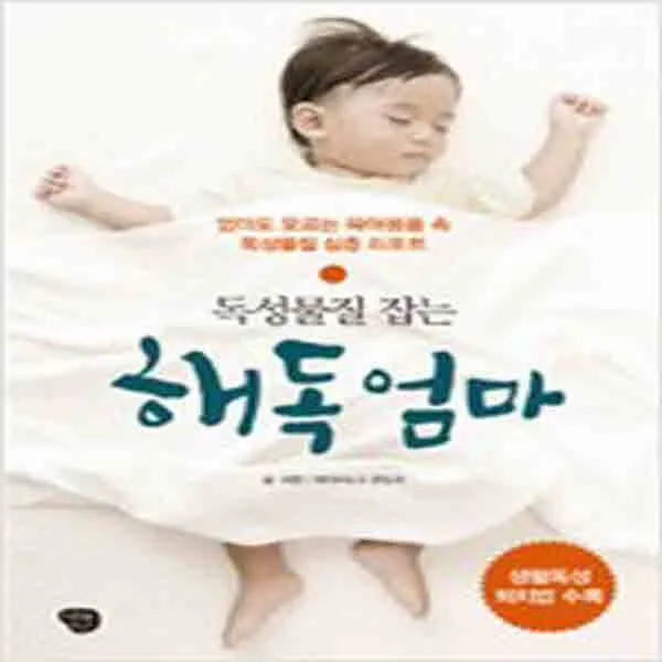 (새책) 독성물질 잡는 해독 엄마