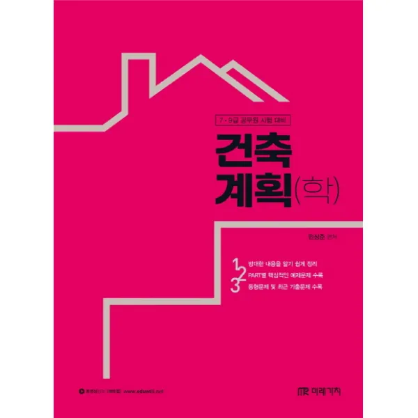 건축계획 학 :7 9급 공무원 시험 대비 미래가치