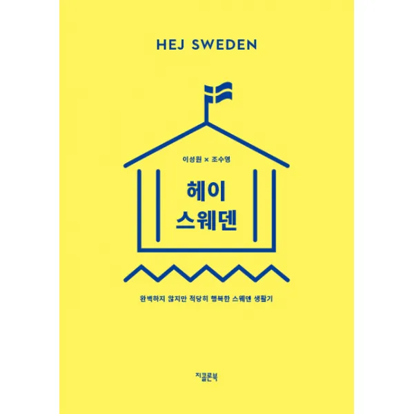 헤이 스웨덴:완벽하지 않지만 적당히 행복한 스웨덴 생활기, 지콜론북