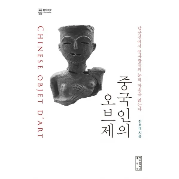 중국인의 오브제:답삿길에서 옛사람들의 눈과 마음을 읽는다, 성균관대학교출판부