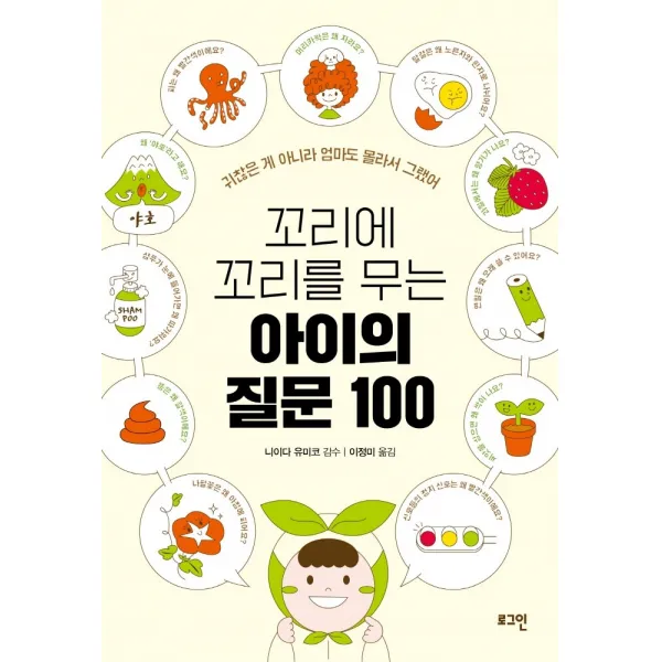 꼬리에 꼬리를 무는 아이의 질문 100:귀찮은 게 아니라 엄마도 몰라서 그랬어, 로그인