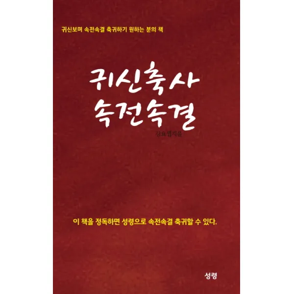 귀신축사 속전속결:귀신보며 속전속결 축귀하기 원하는 분의 책, 성령