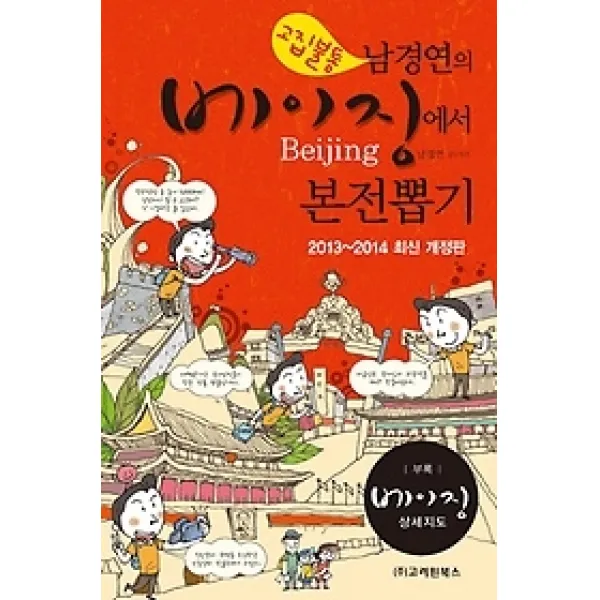 [개똥이네][중고-상] 베이징에서 본전뽑기