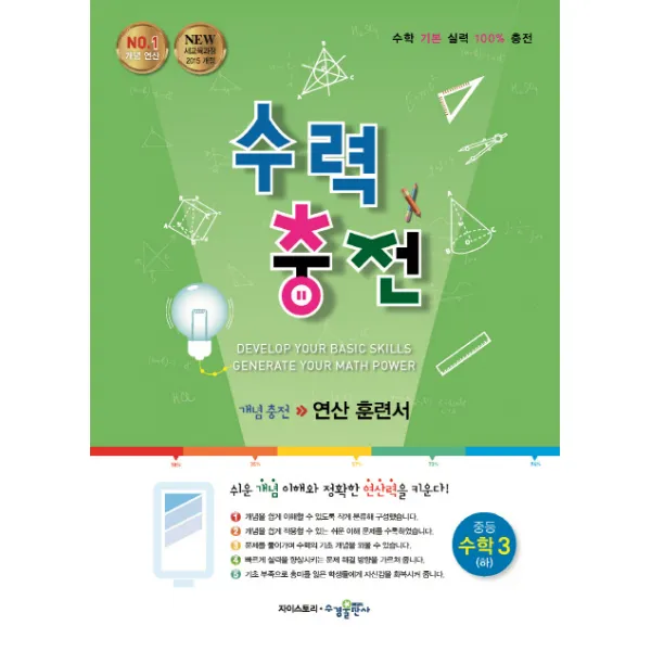 수력충전 중학 수학3 하 2020 :개념충전 연산 훈련서 수경출판사