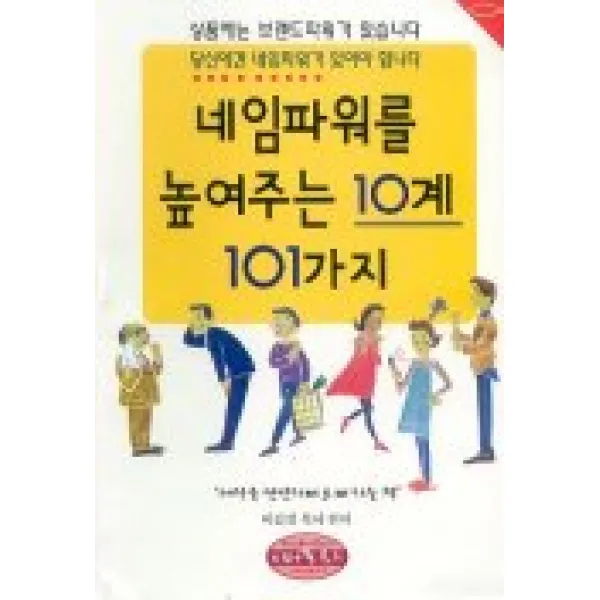 네임파워를 높여주는 10계 101가지, 피터풀북스