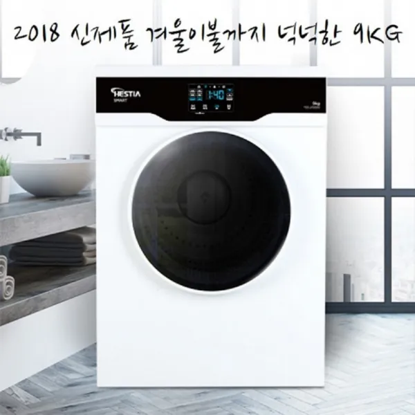 헤스티아 소형 미니 의류 빨래 건조기 옷건조기 세탁 건조기 에어워시 9kg, 단일상품