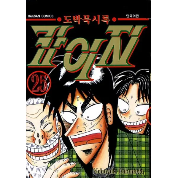 도박묵시록 카이지. 25, 학산문화사