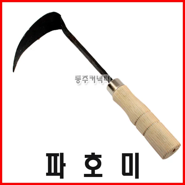 [동주커넥터]동탑 파호미/호미/농기구/낙엽호미/삼각호미/양파호미
