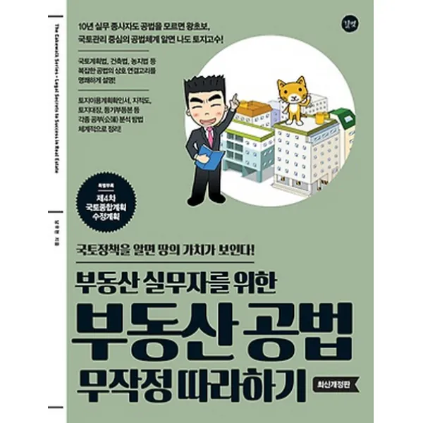 부동산 실무자를 위한 부동산 공법 무작정 따라하기:특별부록 제4차 국토종합 계획 수정계획, 길벗
