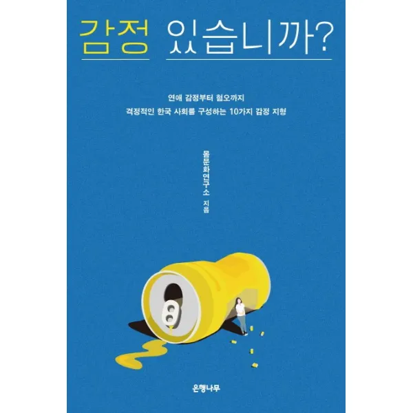 감정 있습니까?:연애 감정부터 혐오까지 격정적인 한국 사회를 구성하는 10가지 감정 지형, 은행나무