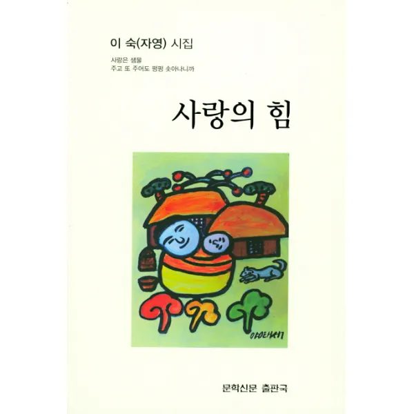사랑의 힘:이숙(자영) 시집, 문학신문출판국