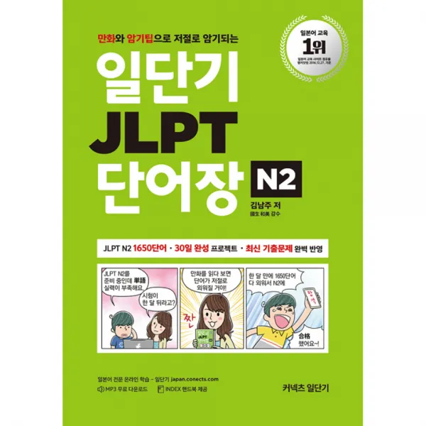 일단기 JLPT 단어장 N2 -만화와 암기팁으로 저절로 암기되는(본책+ INDEX 핸드북 + MP3 무료 다운로드), 에스티유니타스