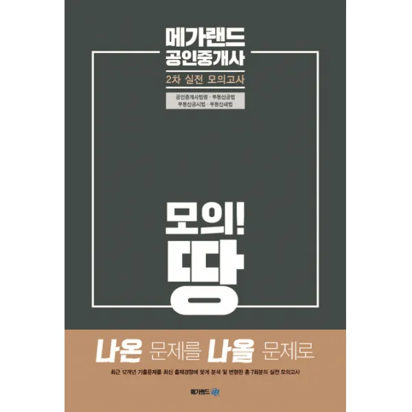 메가랜드 공인중개사 2차 실전 모의고사 (2019):공인중개사법령 부동산공법 부동산공시법 부동산세법