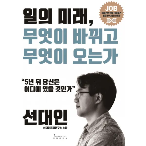 일의 미래 무엇이 바뀌고 무엇이 오는가 : 5년 뒤 당신은 어디에 있을 것인가, 인플루엔셜