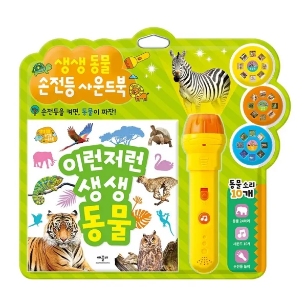 애플비북스 생생동물 손전등사운드북 - 이런저런 생생동물, 단품