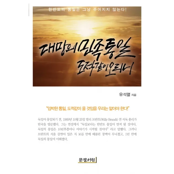 대망의 민족통일 도적같이 오리니, 문광서원