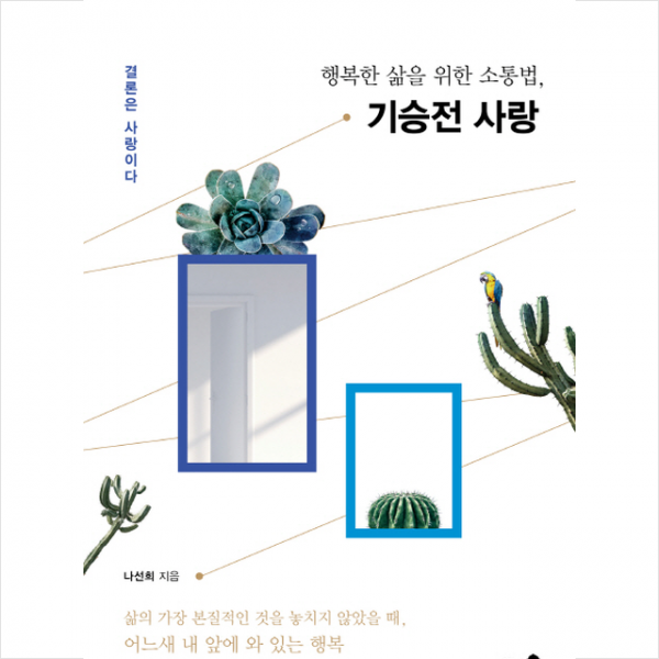 기승전 사랑