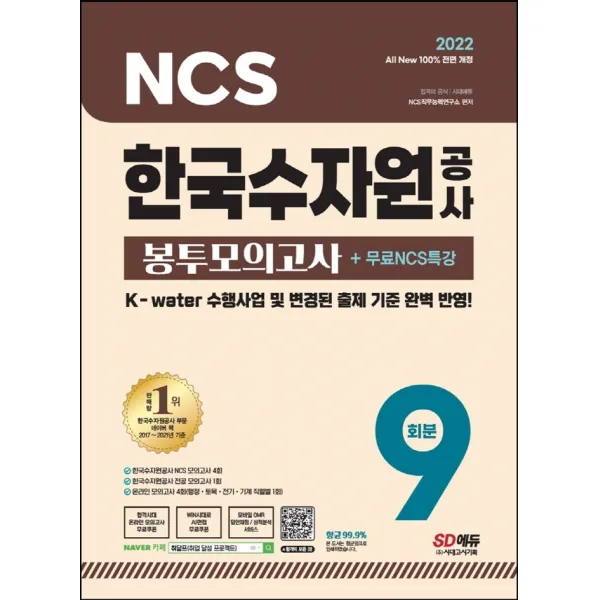 2022 All-New 한국수자원공사 NCS 봉투모의고사 9회분+무료NCS특강:K-water 수행사업 및 변경된 출제 기준 완벽 반영, 시대고시기획