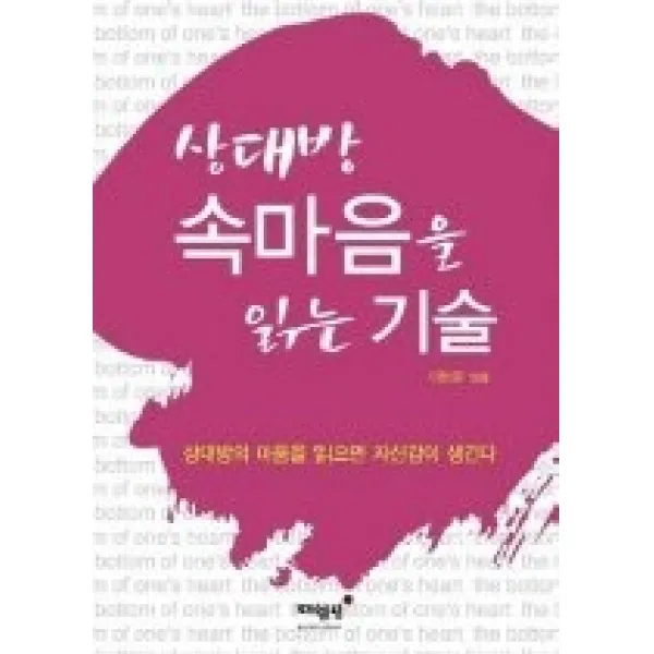 [개똥이네][중고-중] 상대방 속마음을 읽는 기술