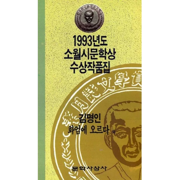 화엄에 오르다(제7회 소월시 문학상 작품집)(1993), 문학사상사