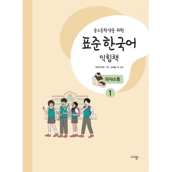 중고등학생을 위한 표준 한국어 익힘책 의사소통. 1 마리북스