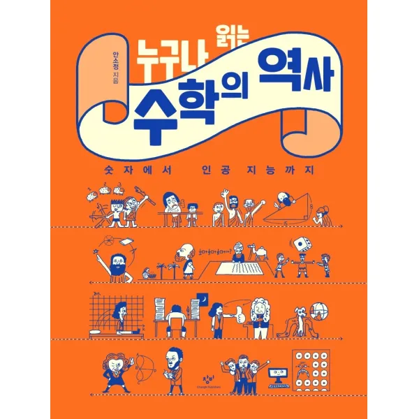 누구나 읽는 수학의 역사:숫자에서 인공 지능까지, 창비