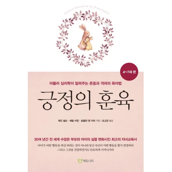 긍정의 훈육 : 4-7세 편 : 아들러 심리학이 알려주는 존중과 격려의 육아법, 에듀니티