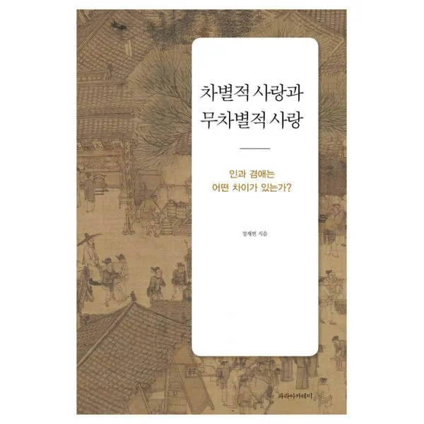 차별적 사랑과 무차별적 사랑 : 인과 겸애는 어떤 차이가 있는가?, 파라아카데미