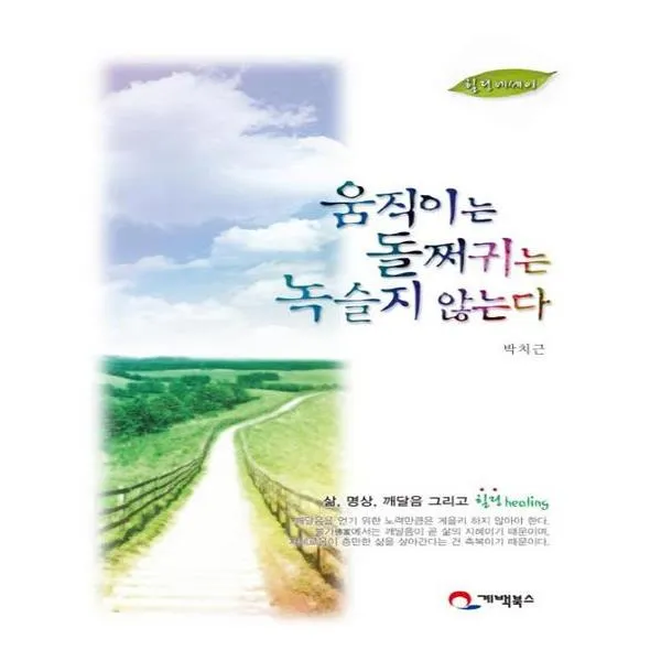 움직이는 돌쩌귀는 녹슬지 않는다