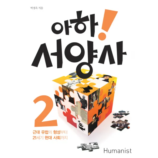 아하 서양사 2:근대 유럽의 형성부터 21세기 현대 사회까지, 휴머니스트