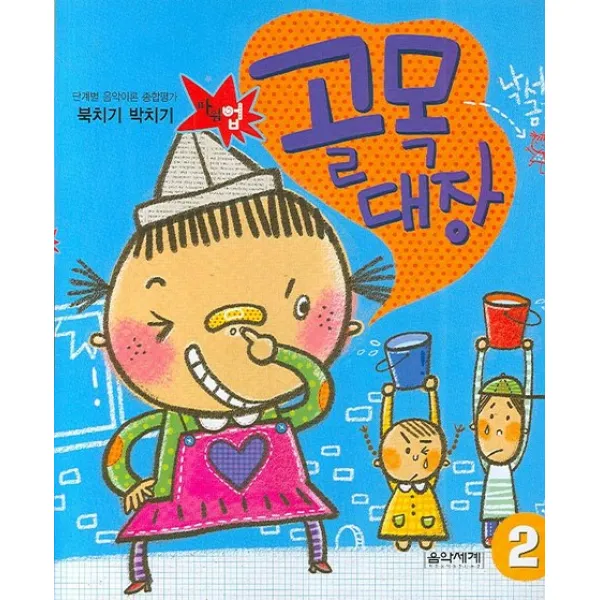 단계별 음악이론 종합평가 북치기 박치기 골목대장 2, 음악세계
